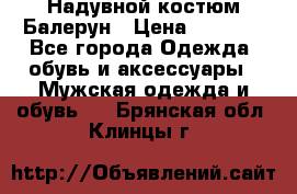 Надувной костюм Балерун › Цена ­ 1 999 - Все города Одежда, обувь и аксессуары » Мужская одежда и обувь   . Брянская обл.,Клинцы г.